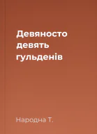 Девяносто девять гульденів