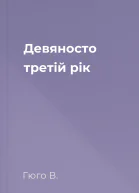 Девяносто третій рік