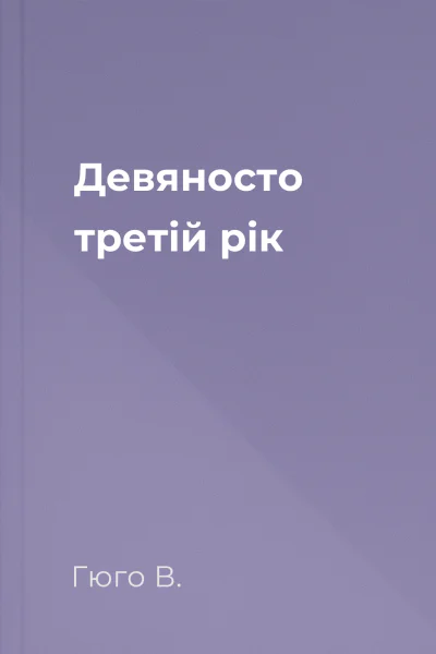Девяносто третій рік