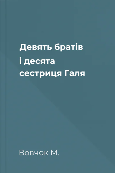 Девять братiв i десята сестриця Галя