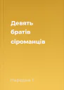 Девять братів сіроманців