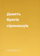 Девять братів сіроманців