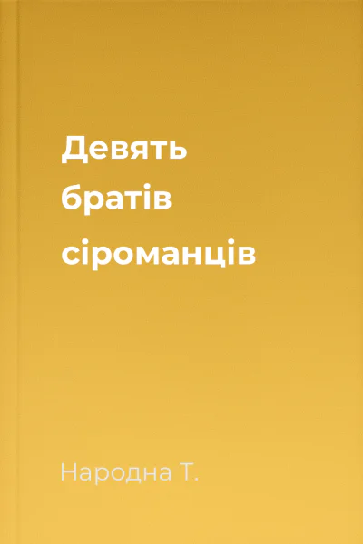 Девять братів сіроманців