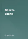Девять братів