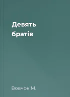 Девять братів