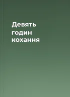 Девять годин кохання