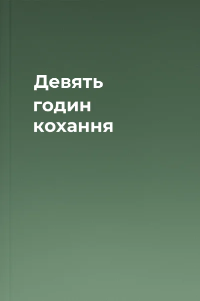 Девять годин кохання