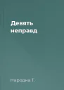 Девять неправд