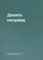 Девять неправд