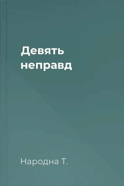 Девять неправд