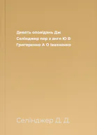 Девять оповідань  Дж Селінджер пер з англ Ю В Григоренко А О Івахненко