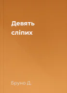 Девять сліпих