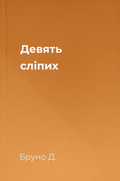 Девять сліпих