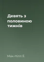 Девять з половиною тижнів