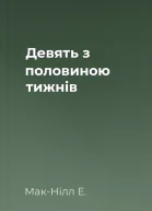 Девять з половиною тижнів