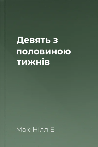 Девять з половиною тижнів
