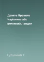 Девяте Правило Чарівника або Вогняний Ланцюг