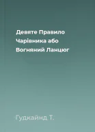 Девяте Правило Чарівника або Вогняний Ланцюг
