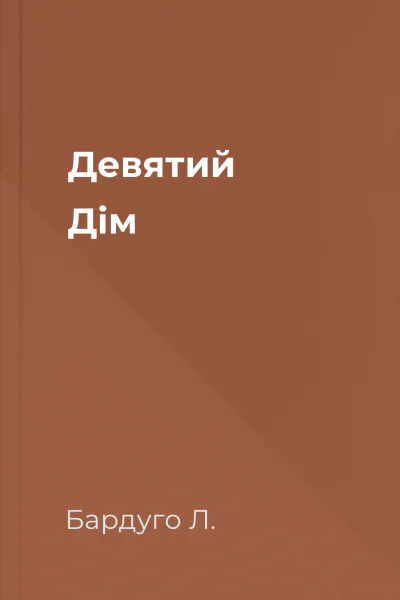 Девятий Дім