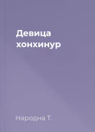 Девица хонхинур