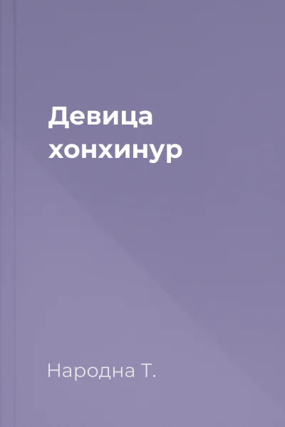 Девица хонхинур