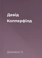 Девід Копперфілд