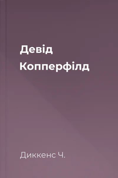 Девід Копперфілд