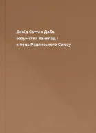 Девід Саттер Доба безумства Занепад і кінець Радянського Союзу