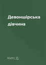 Девоншірська дівчина