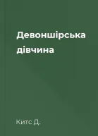 Девоншірська дівчина