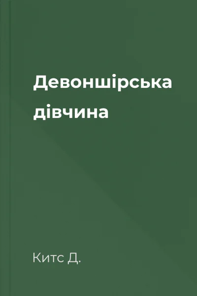 Девоншірська дівчина