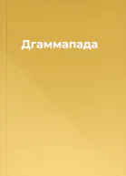 Дгаммапада