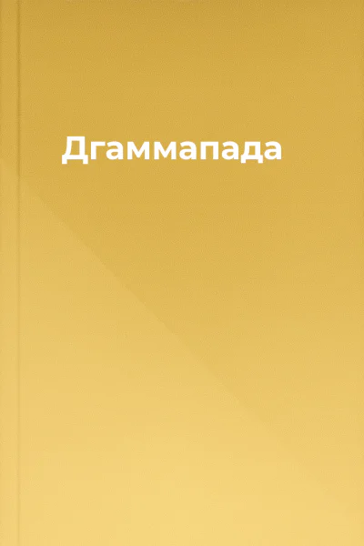 Дгаммапада