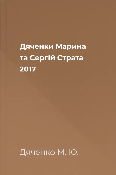 Дяченки Марина та Сергій Страта 2017
