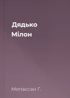 Дядько Мілон