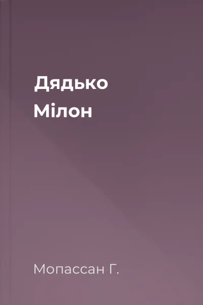 Дядько Мілон