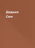 Дядько Сем