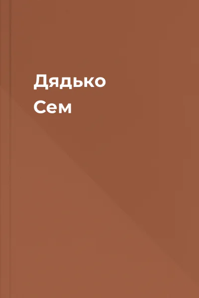 Дядько Сем