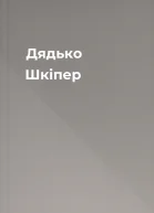 Дядько Шкіпер