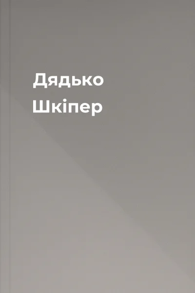 Дядько Шкіпер