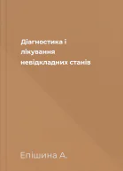 Діагностика і лікування невідкладних станів