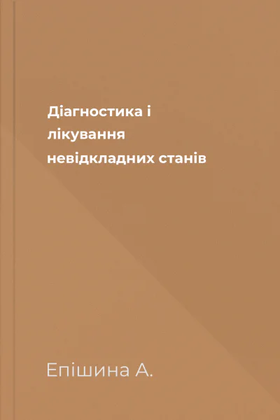 Діагностика і лікування невідкладних станів