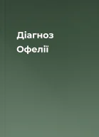 Діагноз Офелії