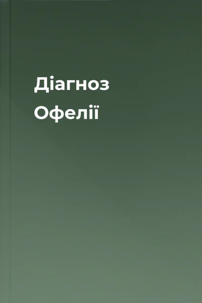 Діагноз Офелії
