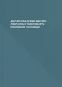 ДІАГНОЗ РАК ДУМКИ АБО ПРО ЛІБЕРАЛІЗМ І ОБЄКТИВНІСТЬ РОСІЙСЬКИХ НАУКОВЦІВ