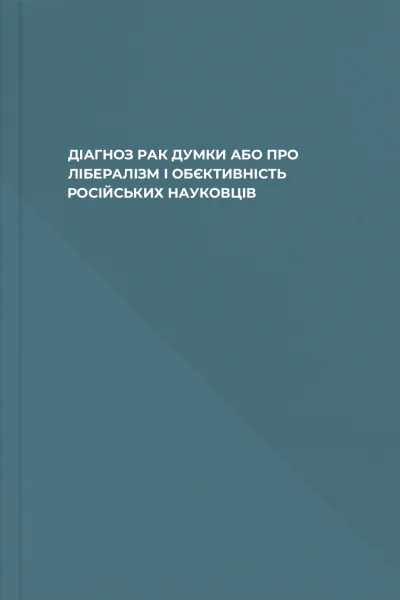 ДІАГНОЗ РАК ДУМКИ АБО ПРО ЛІБЕРАЛІЗМ І ОБЄКТИВНІСТЬ РОСІЙСЬКИХ НАУКОВЦІВ