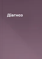 Діагноз