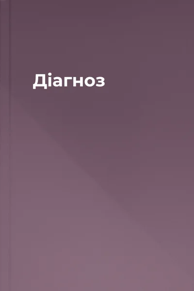 Діагноз