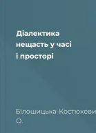 Діалектика нещасть у часі і просторі