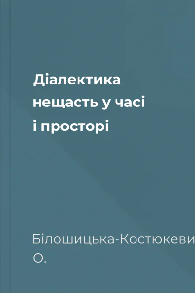 Діалектика нещасть у часі і просторі